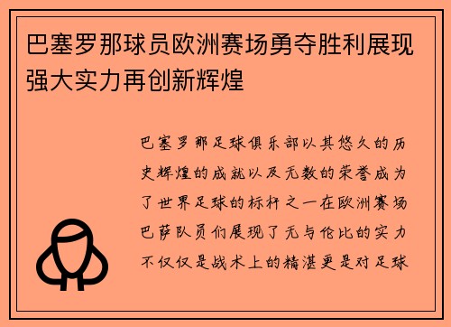 巴塞罗那球员欧洲赛场勇夺胜利展现强大实力再创新辉煌