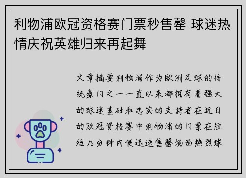利物浦欧冠资格赛门票秒售罄 球迷热情庆祝英雄归来再起舞