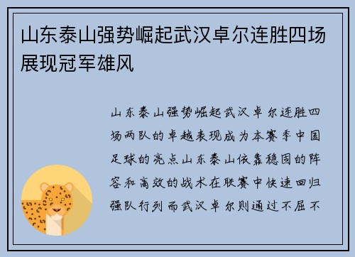 山东泰山强势崛起武汉卓尔连胜四场展现冠军雄风