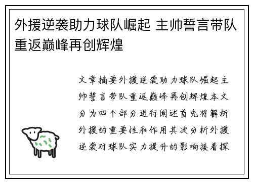 外援逆袭助力球队崛起 主帅誓言带队重返巅峰再创辉煌