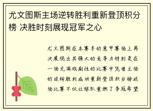 尤文图斯主场逆转胜利重新登顶积分榜 决胜时刻展现冠军之心