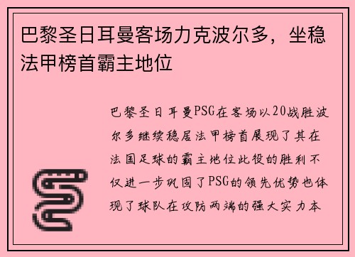巴黎圣日耳曼客场力克波尔多，坐稳法甲榜首霸主地位