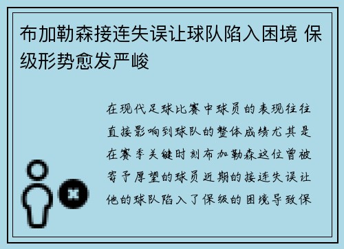 布加勒森接连失误让球队陷入困境 保级形势愈发严峻