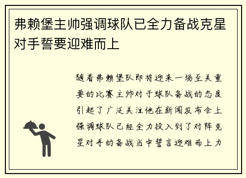 弗赖堡主帅强调球队已全力备战克星对手誓要迎难而上