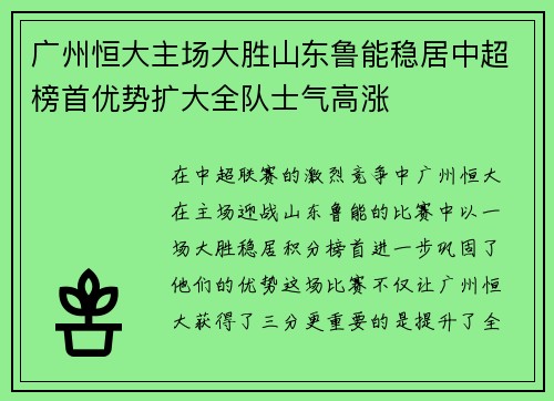广州恒大主场大胜山东鲁能稳居中超榜首优势扩大全队士气高涨
