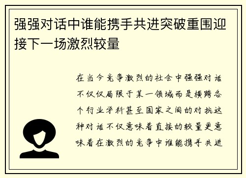 强强对话中谁能携手共进突破重围迎接下一场激烈较量