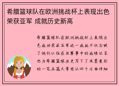 希腊篮球队在欧洲挑战杯上表现出色荣获亚军 成就历史新高