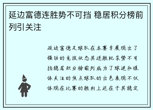 延边富德连胜势不可挡 稳居积分榜前列引关注