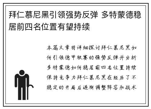 拜仁慕尼黑引领强势反弹 多特蒙德稳居前四名位置有望持续