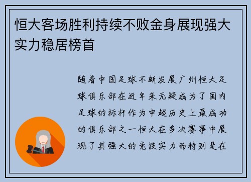 恒大客场胜利持续不败金身展现强大实力稳居榜首