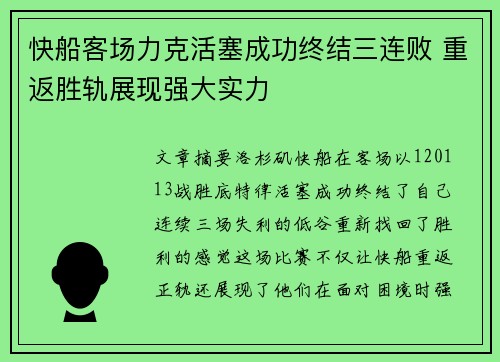 快船客场力克活塞成功终结三连败 重返胜轨展现强大实力