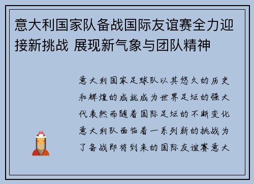 意大利国家队备战国际友谊赛全力迎接新挑战 展现新气象与团队精神