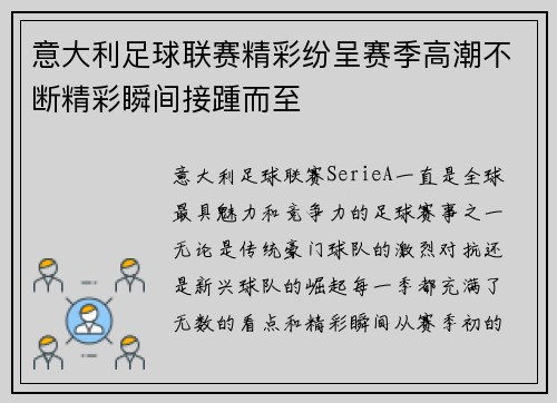 意大利足球联赛精彩纷呈赛季高潮不断精彩瞬间接踵而至