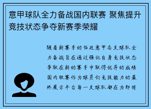 意甲球队全力备战国内联赛 聚焦提升竞技状态争夺新赛季荣耀