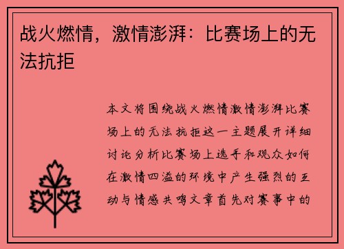 战火燃情，激情澎湃：比赛场上的无法抗拒