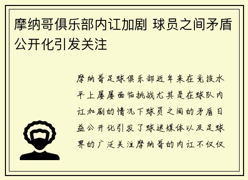 摩纳哥俱乐部内讧加剧 球员之间矛盾公开化引发关注