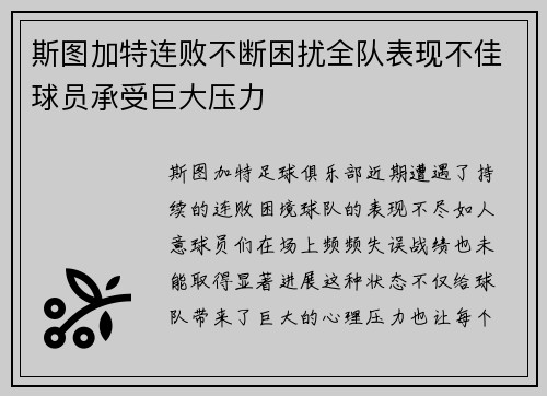 斯图加特连败不断困扰全队表现不佳球员承受巨大压力