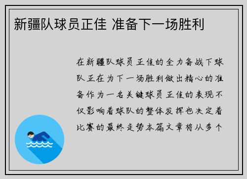 新疆队球员正佳 准备下一场胜利