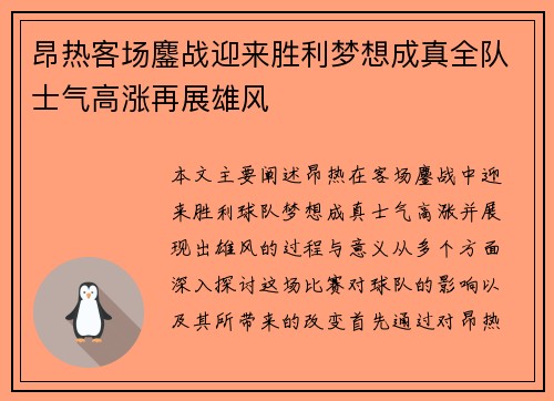 昂热客场鏖战迎来胜利梦想成真全队士气高涨再展雄风