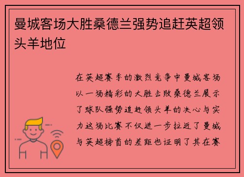 曼城客场大胜桑德兰强势追赶英超领头羊地位