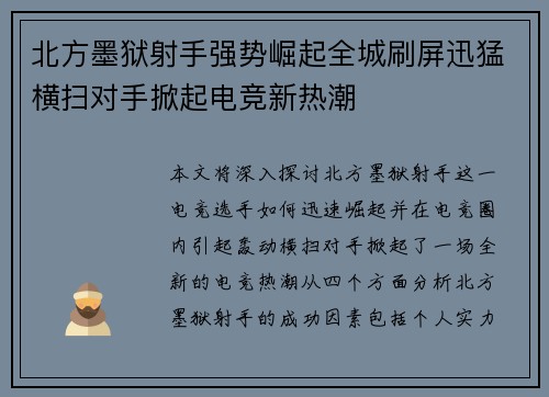 北方墨狱射手强势崛起全城刷屏迅猛横扫对手掀起电竞新热潮