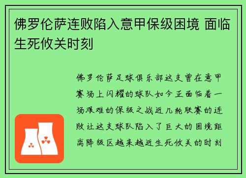 佛罗伦萨连败陷入意甲保级困境 面临生死攸关时刻