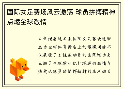 国际女足赛场风云激荡 球员拼搏精神点燃全球激情
