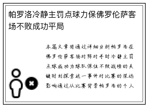 帕罗洛冷静主罚点球力保佛罗伦萨客场不败成功平局