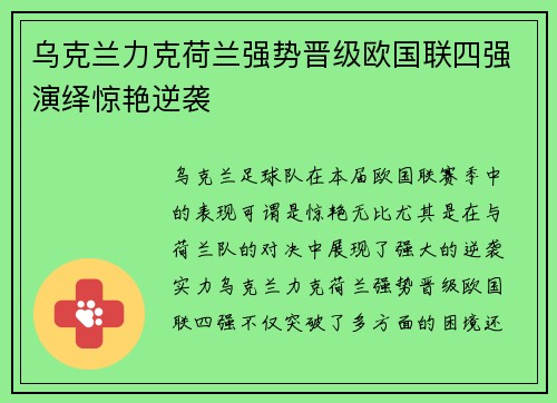 乌克兰力克荷兰强势晋级欧国联四强演绎惊艳逆袭