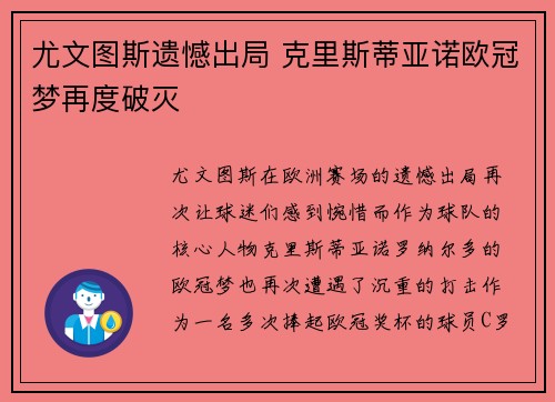尤文图斯遗憾出局 克里斯蒂亚诺欧冠梦再度破灭