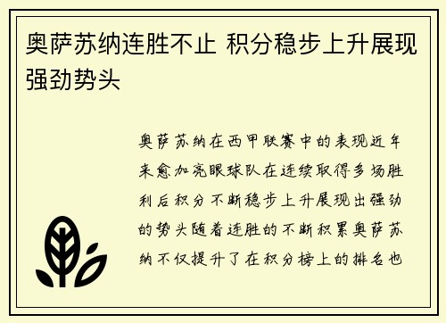 奥萨苏纳连胜不止 积分稳步上升展现强劲势头