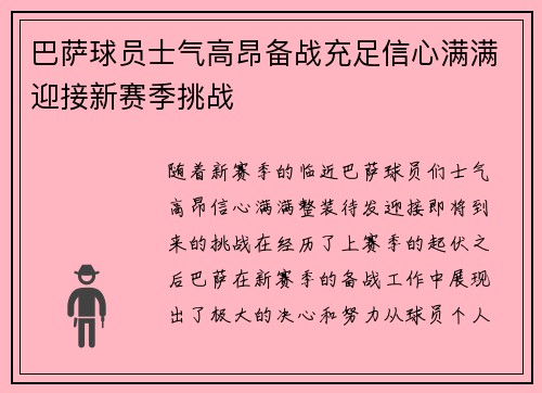 巴萨球员士气高昂备战充足信心满满迎接新赛季挑战