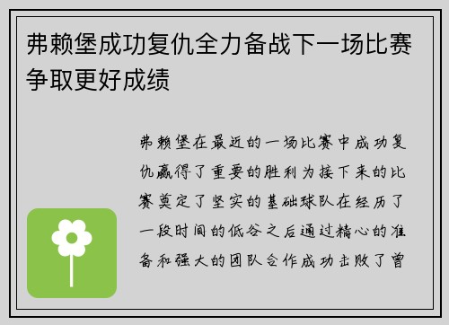 弗赖堡成功复仇全力备战下一场比赛争取更好成绩