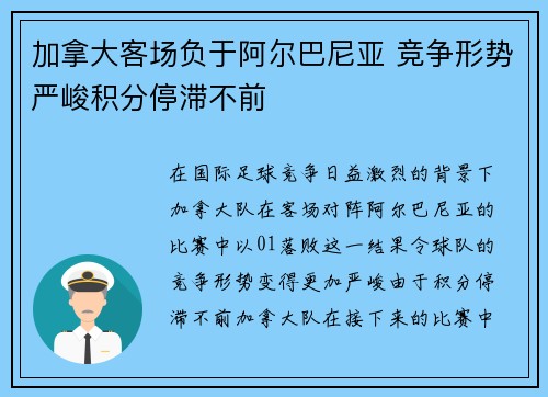 加拿大客场负于阿尔巴尼亚 竞争形势严峻积分停滞不前