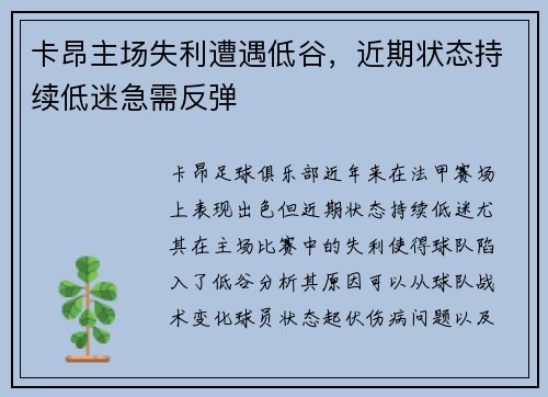 卡昂主场失利遭遇低谷，近期状态持续低迷急需反弹