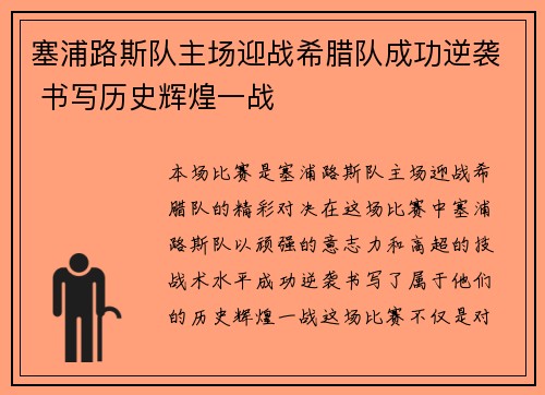 塞浦路斯队主场迎战希腊队成功逆袭 书写历史辉煌一战