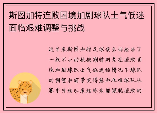 斯图加特连败困境加剧球队士气低迷面临艰难调整与挑战