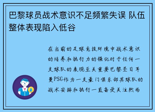 巴黎球员战术意识不足频繁失误 队伍整体表现陷入低谷