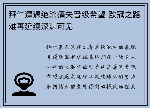 拜仁遭遇绝杀痛失晋级希望 欧冠之路难再延续深渊可见