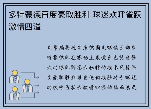 多特蒙德再度豪取胜利 球迷欢呼雀跃激情四溢