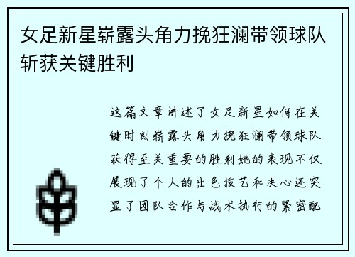女足新星崭露头角力挽狂澜带领球队斩获关键胜利