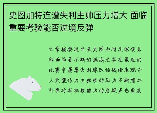 史图加特连遭失利主帅压力增大 面临重要考验能否逆境反弹
