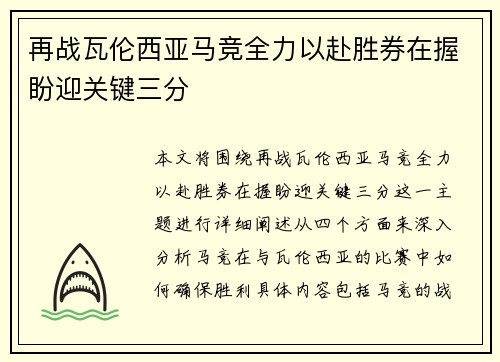 再战瓦伦西亚马竞全力以赴胜券在握盼迎关键三分