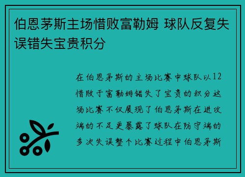 伯恩茅斯主场惜败富勒姆 球队反复失误错失宝贵积分