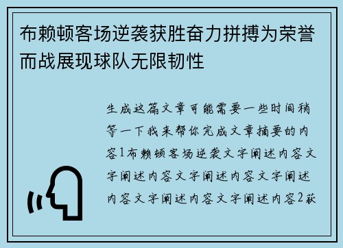 布赖顿客场逆袭获胜奋力拼搏为荣誉而战展现球队无限韧性