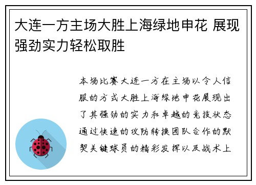 大连一方主场大胜上海绿地申花 展现强劲实力轻松取胜