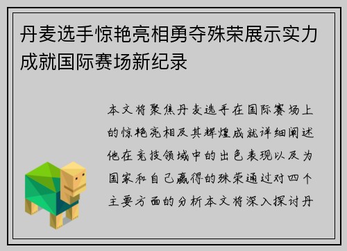 丹麦选手惊艳亮相勇夺殊荣展示实力成就国际赛场新纪录