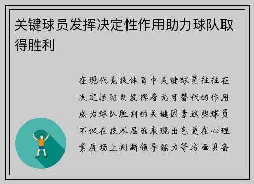 关键球员发挥决定性作用助力球队取得胜利