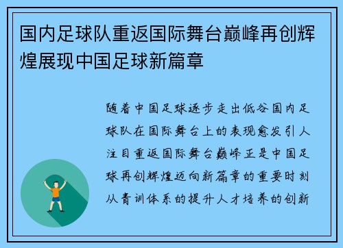 国内足球队重返国际舞台巅峰再创辉煌展现中国足球新篇章