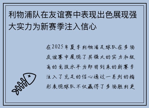 利物浦队在友谊赛中表现出色展现强大实力为新赛季注入信心